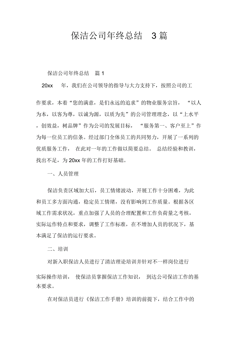 保洁公司年终总结3篇_第1页