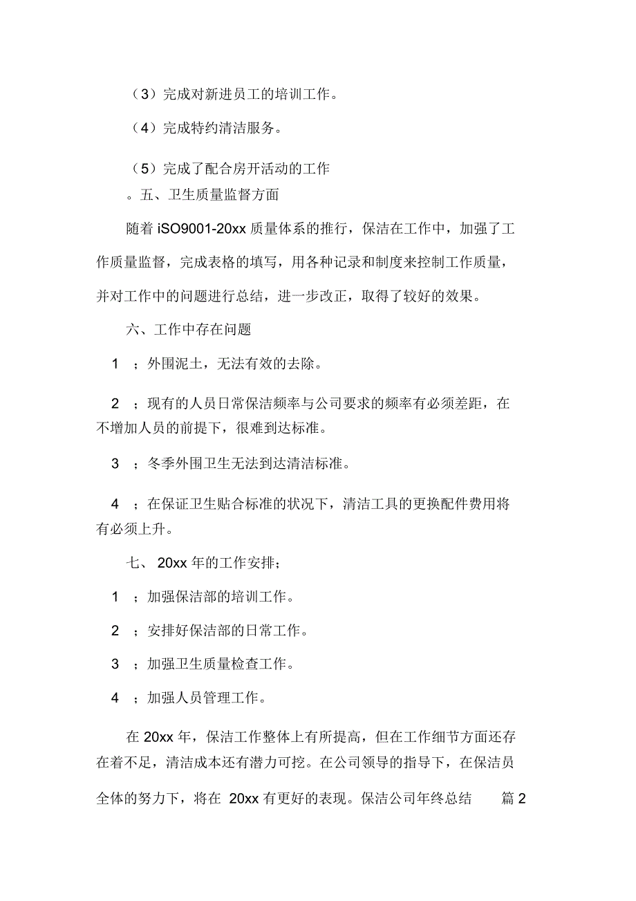 保洁公司年终总结3篇_第3页