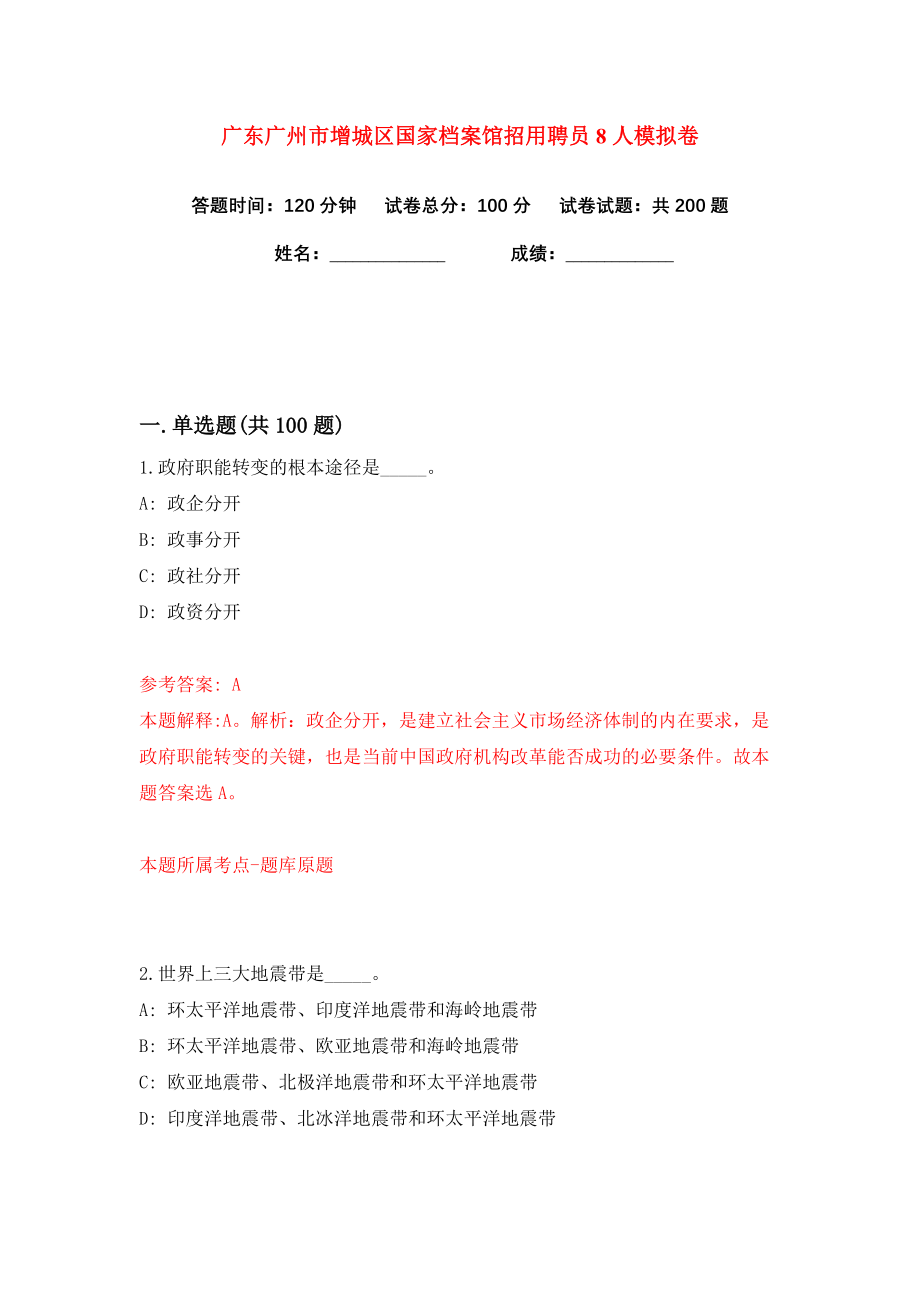 广东广州市增城区国家档案馆招用聘员8人练习训练卷（第0卷）_第1页