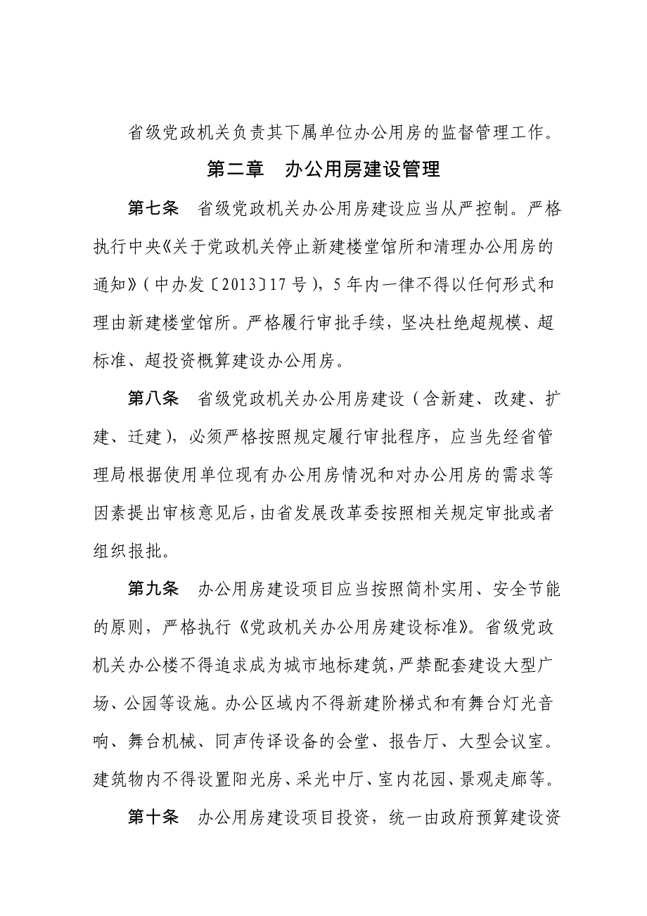 江苏级党政机关办公用房管理暂行办法_第2页