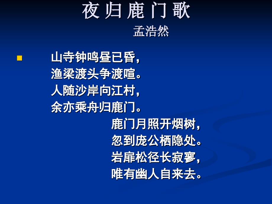 高三语文夜归鹿门歌高三语.ppt_第3页