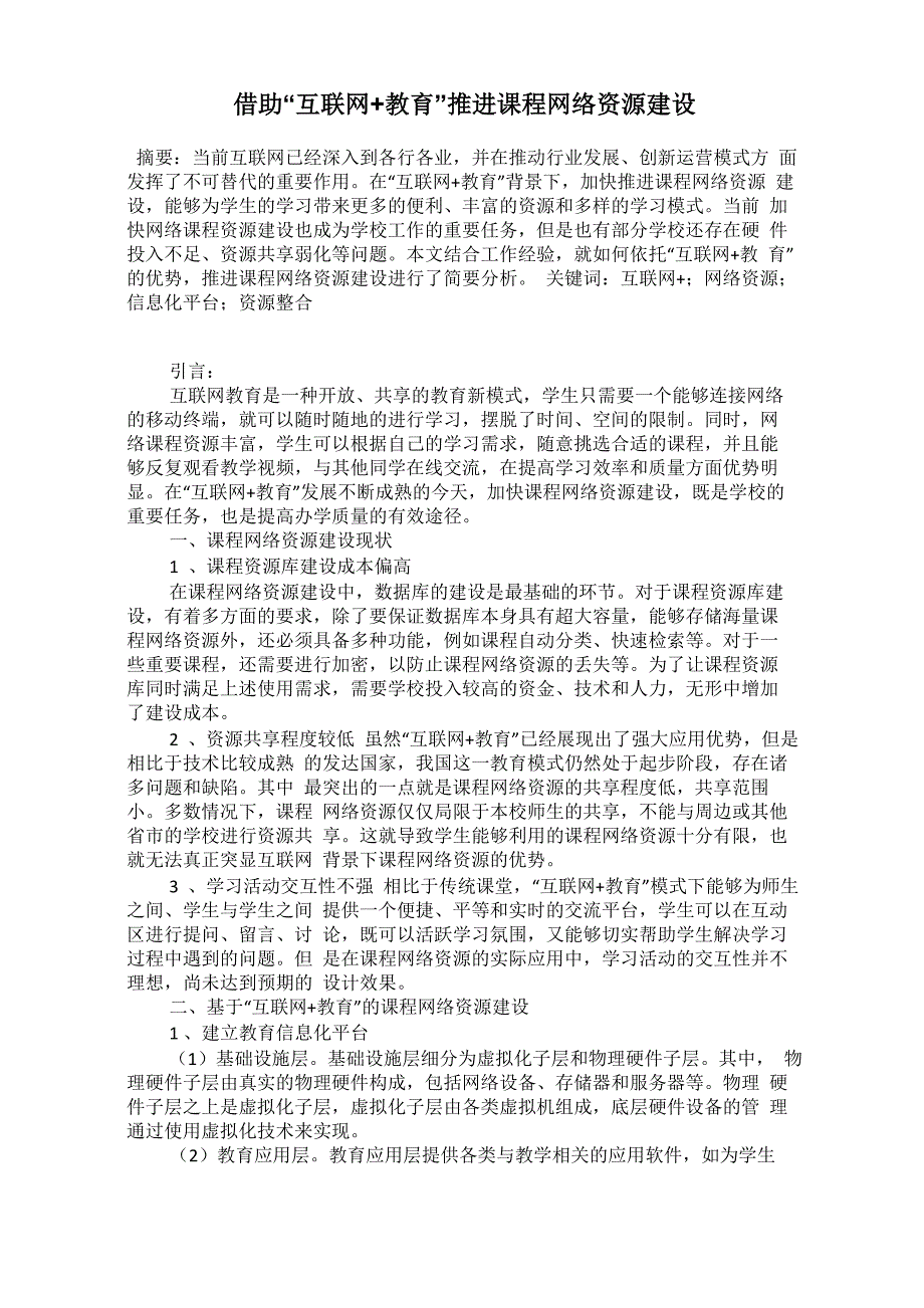 借助“互联网+教育”推进课程网络资源建设_第1页