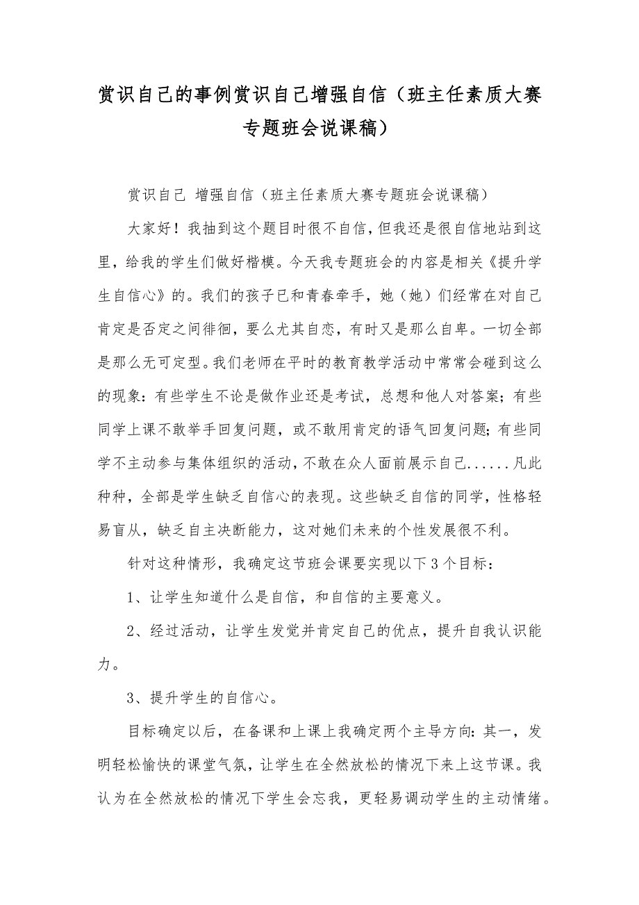 赏识自己的事例赏识自己增强自信（班主任素质大赛专题班会说课稿）_第1页