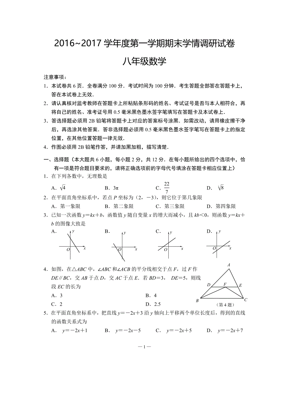 江苏省南京市玄武区2016-2017学年八年级上期末考试数学试卷含答案_第1页