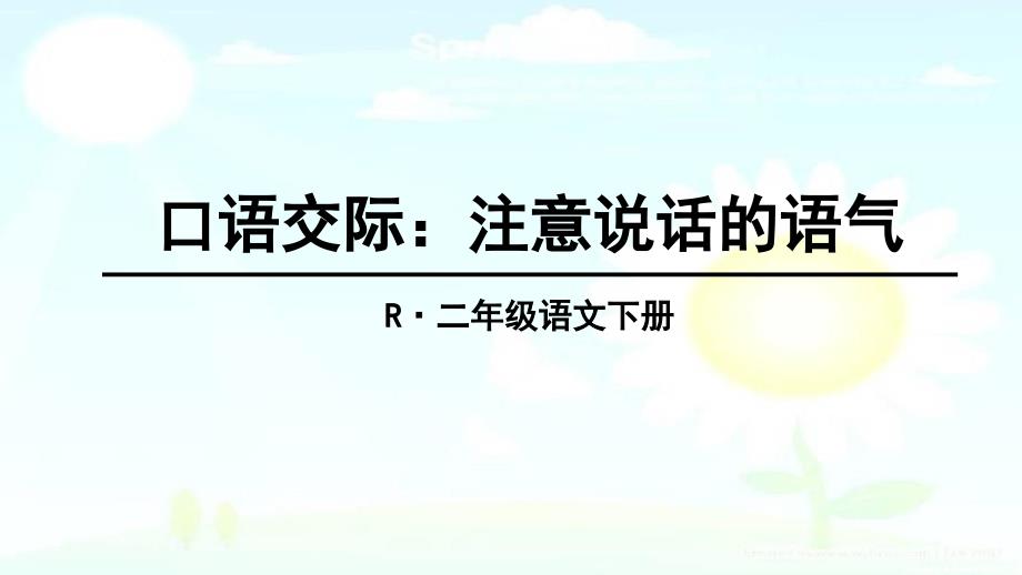 部编版小学语文下册口语交际：注意说话的语气ppt课件_第3页