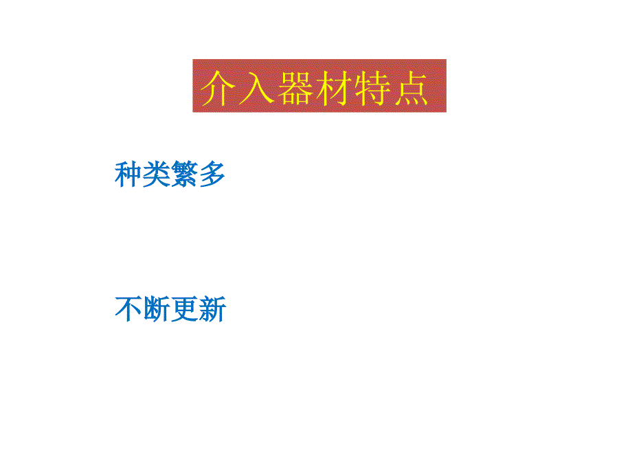 脑血管介入手术器材介绍课件_第2页