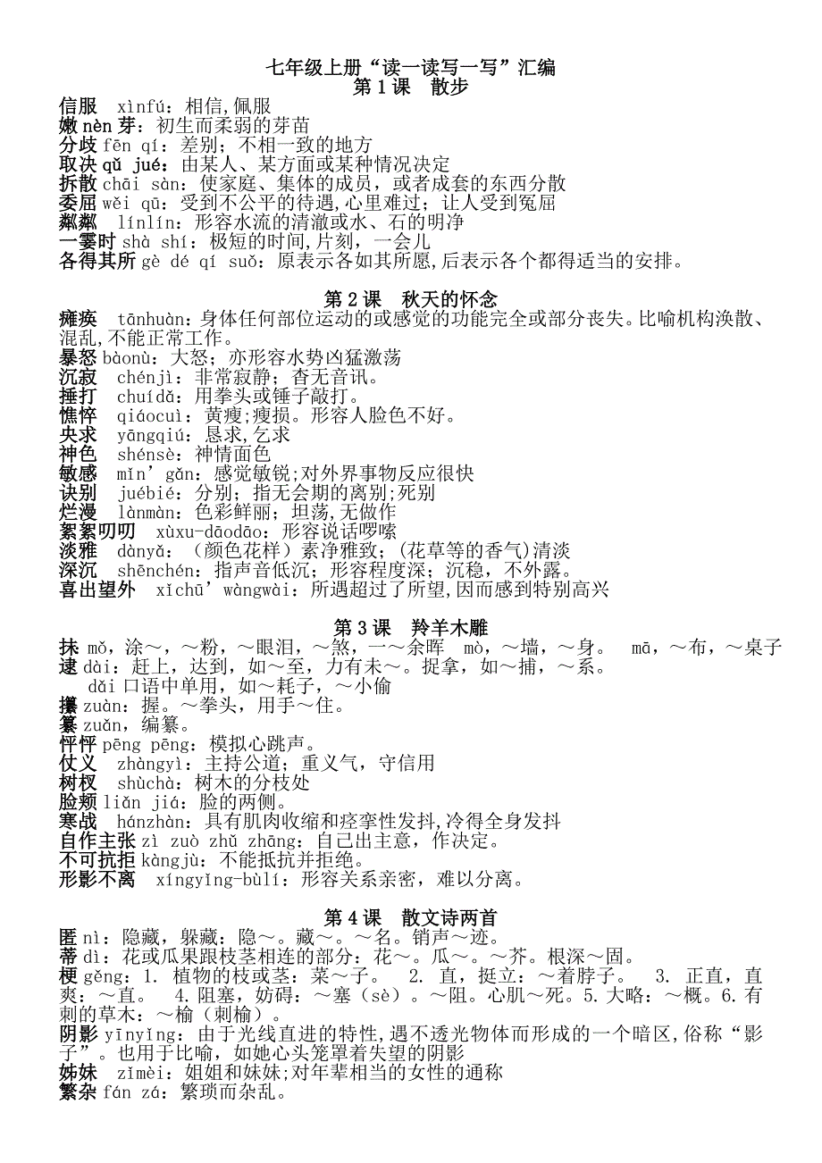 最新人教版七年级语文上册114课读一读写一写音义_第1页