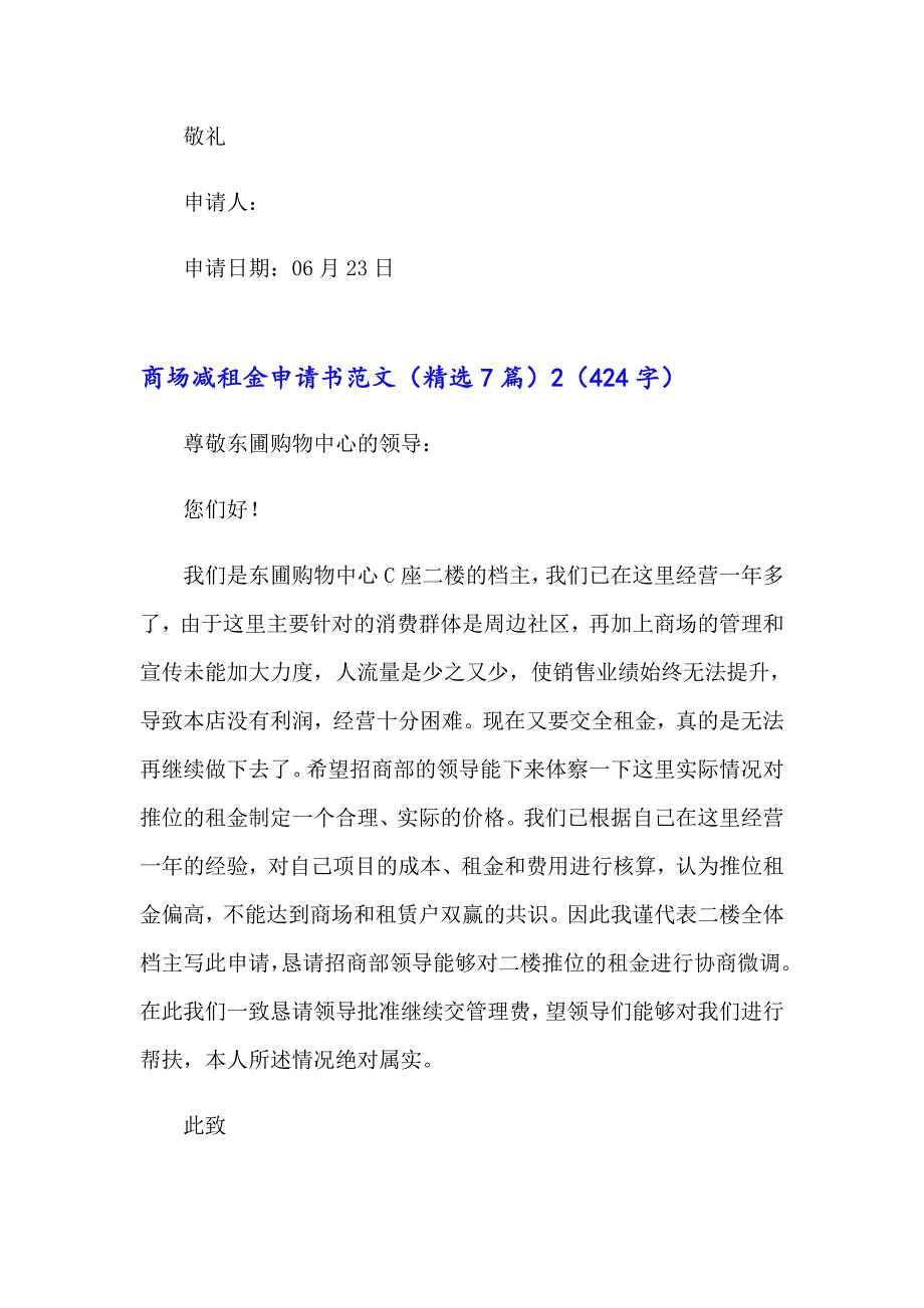 （汇编）商场减租金申请书范文（精选7篇）_第2页