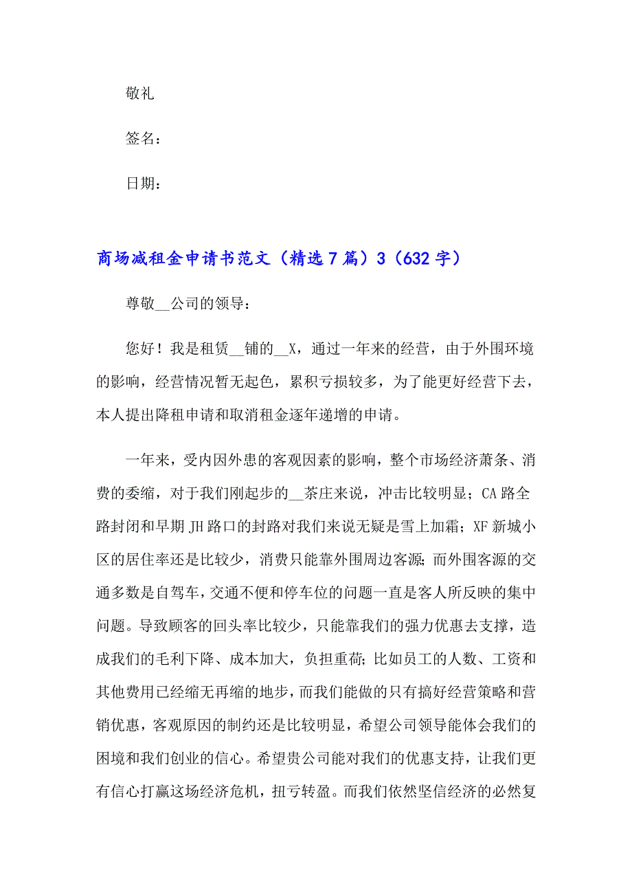 （汇编）商场减租金申请书范文（精选7篇）_第3页