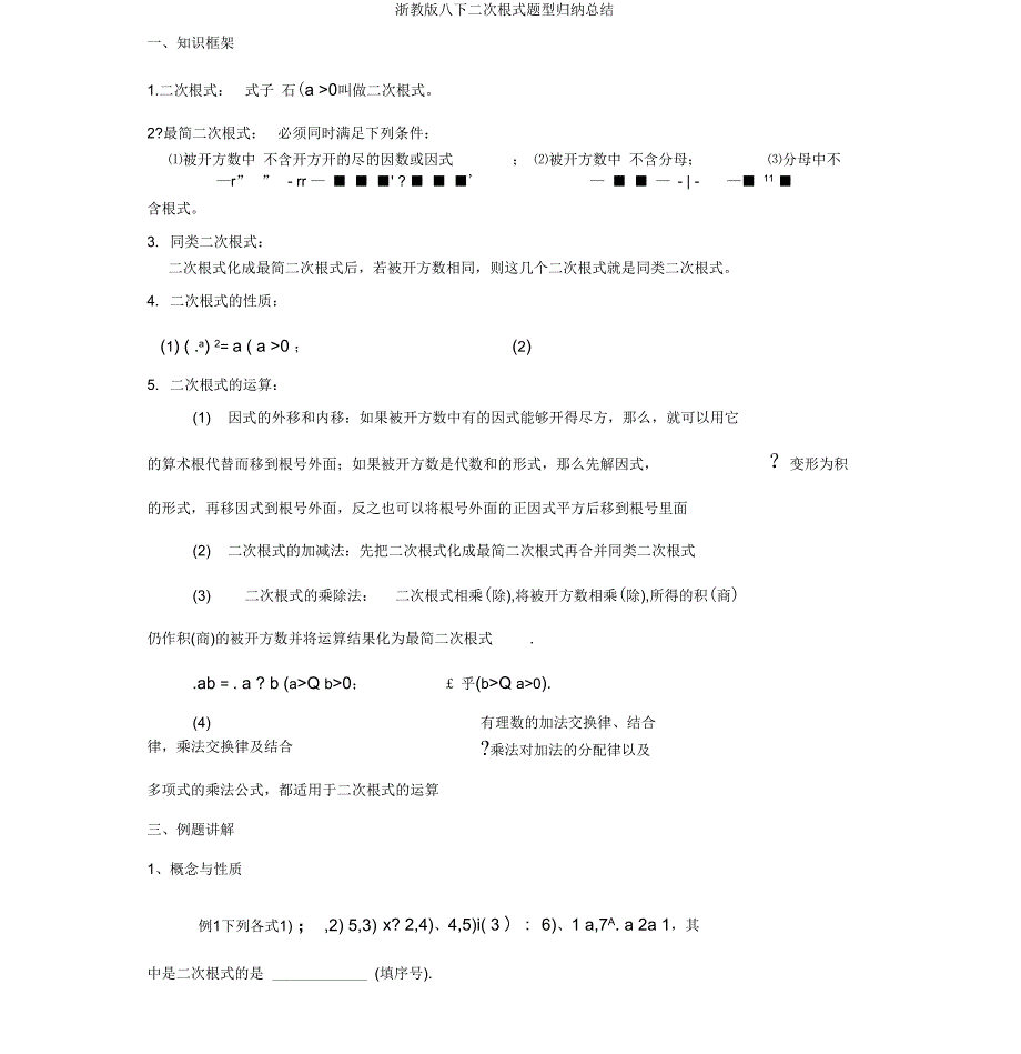浙教版八下二次根式题型归纳总结_第1页