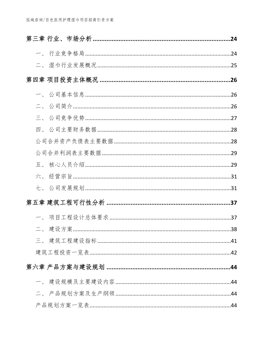 百色医用护理湿巾项目招商引资方案模板范文_第3页