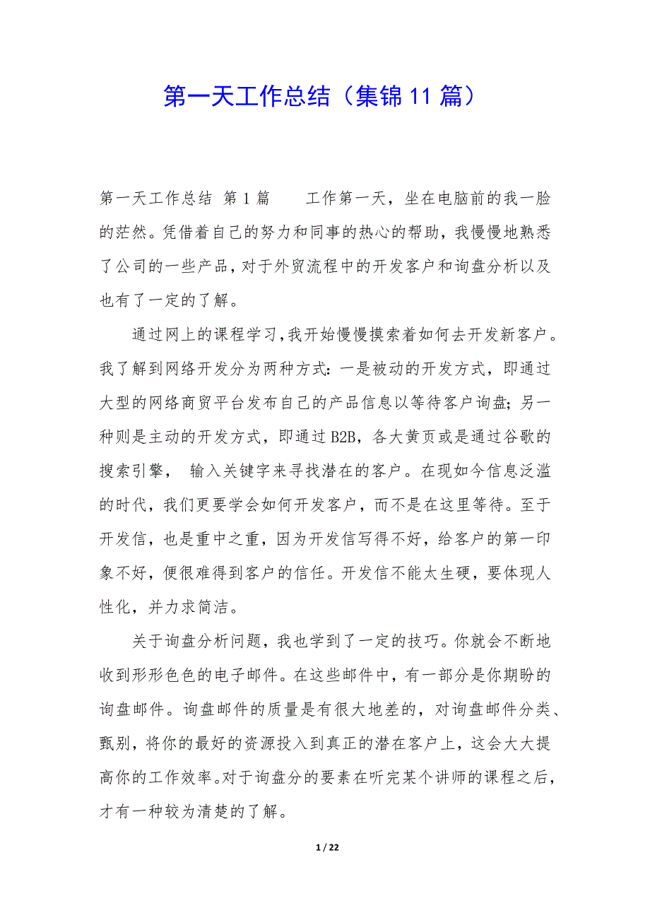 第一天工作总结(集锦11篇).docx_第1页