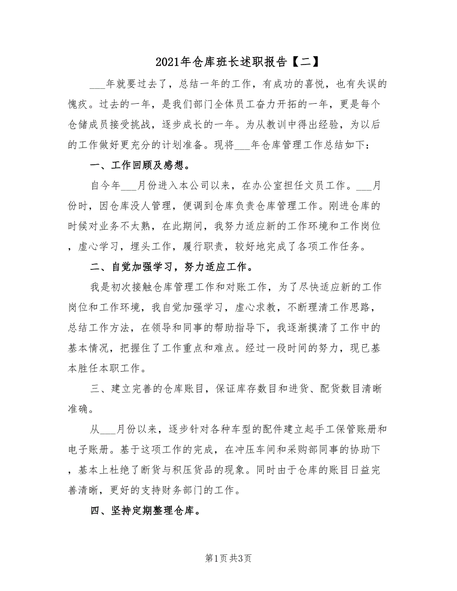 2021年仓库班长述职报告【二】.doc_第1页