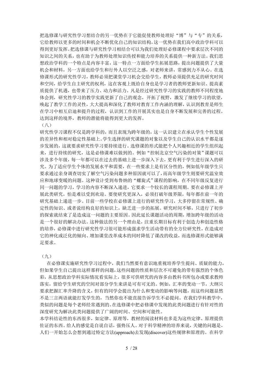 研究性学习深入高中课堂的阶段形式_第5页