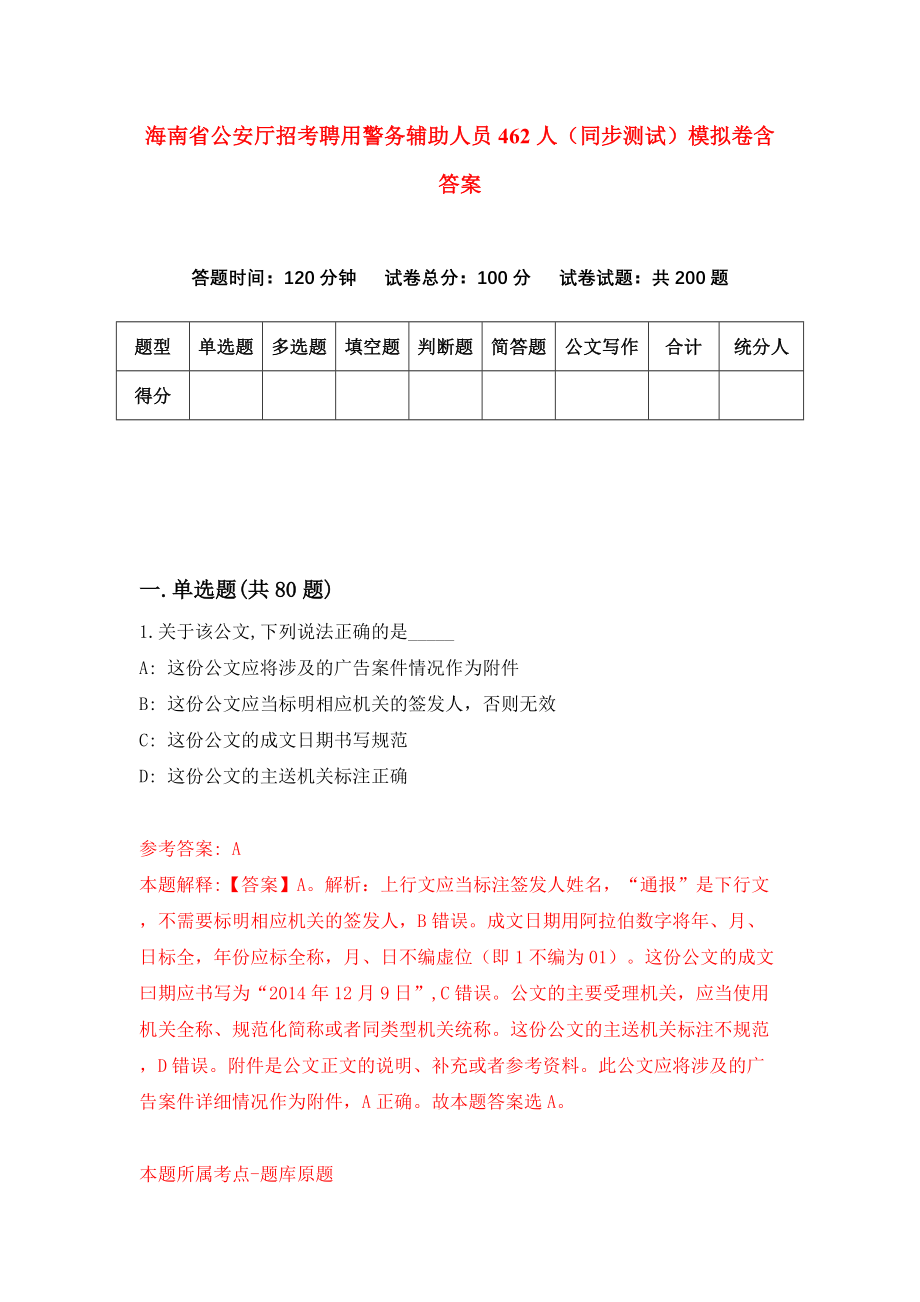 海南省公安厅招考聘用警务辅助人员462人（同步测试）模拟卷含答案{6}_第1页