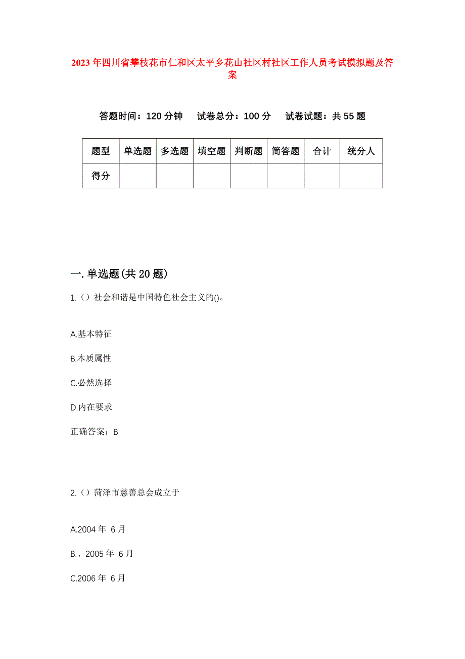 2023年四川省攀枝花市仁和区太平乡花山社区村社区工作人员考试模拟题及答案_第1页