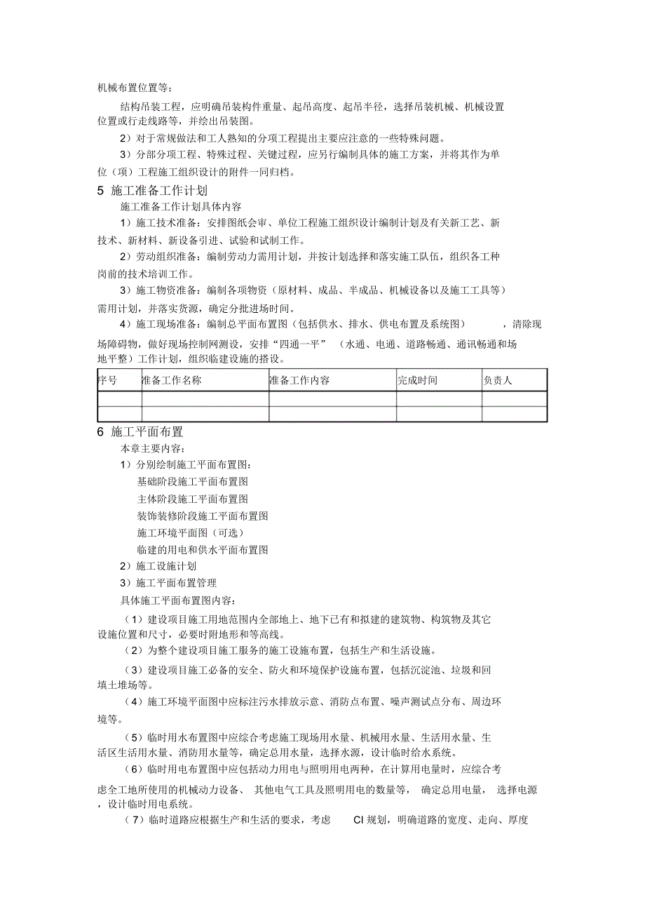 施工组织设计主要内容_第3页