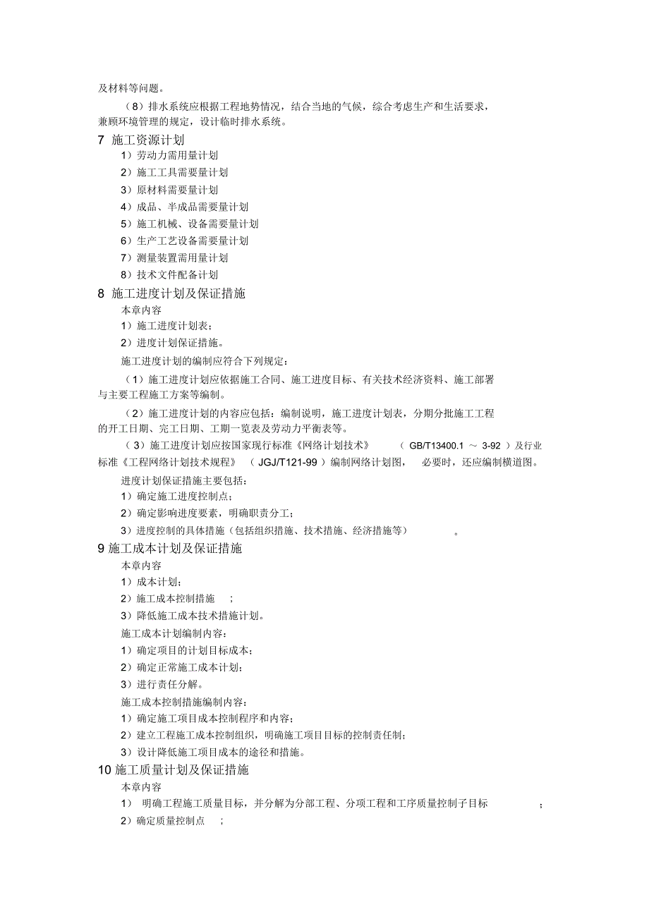 施工组织设计主要内容_第4页