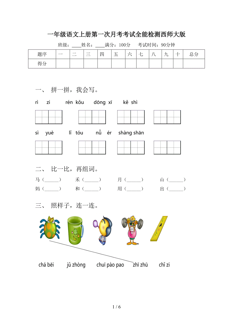 一年级语文上册第一次月考考试全能检测西师大版_第1页