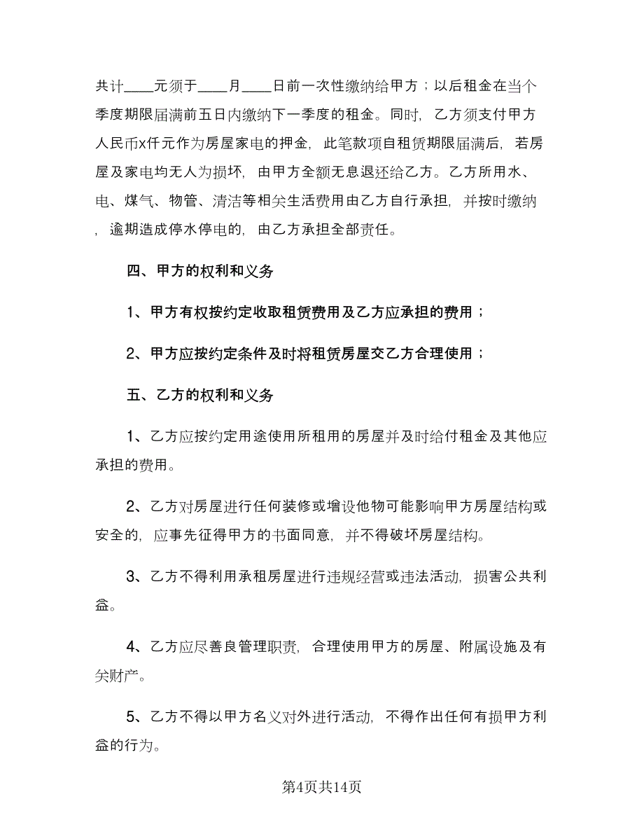 简洁租房合同模板（5篇）.doc_第4页