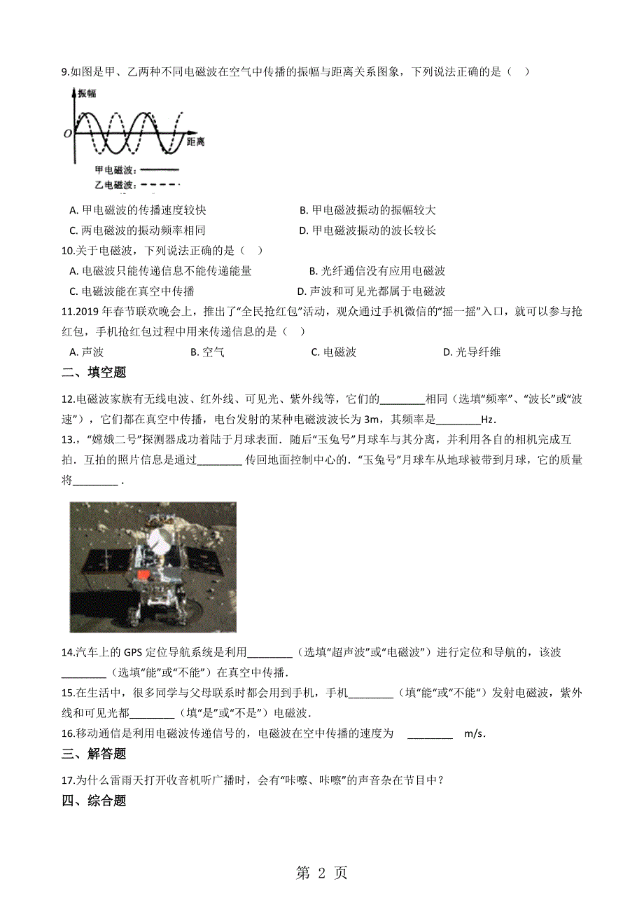2023年沪科版九年级物理 信息传递模块电磁波的产生和传播训练.docx_第2页