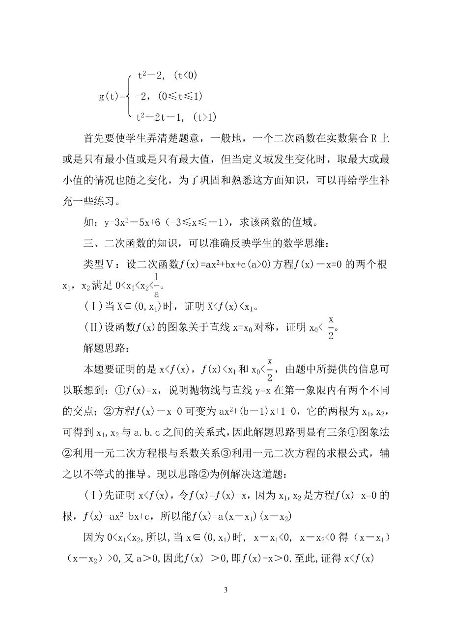 浅谈二次函数在高中阶段的应用_第3页