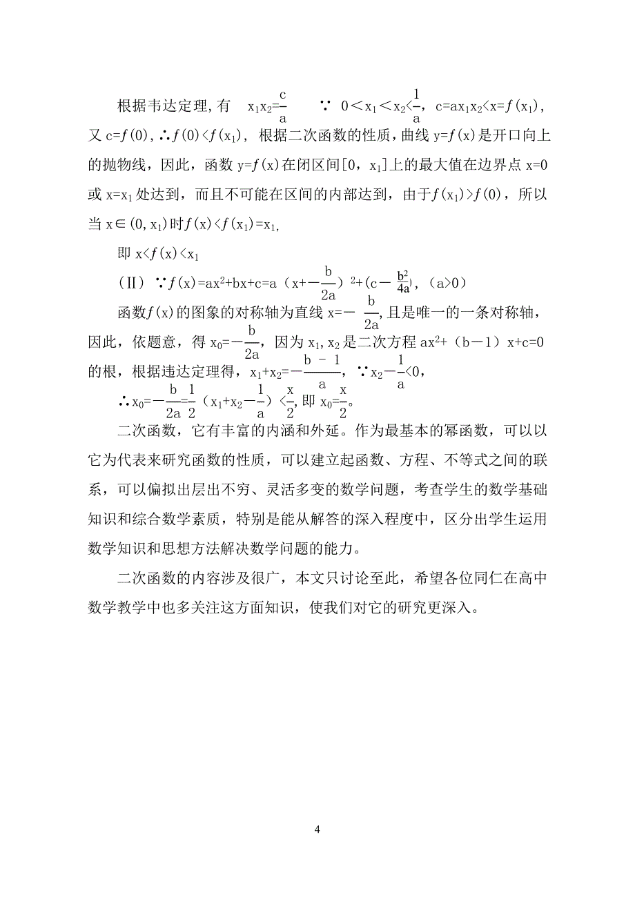 浅谈二次函数在高中阶段的应用_第4页