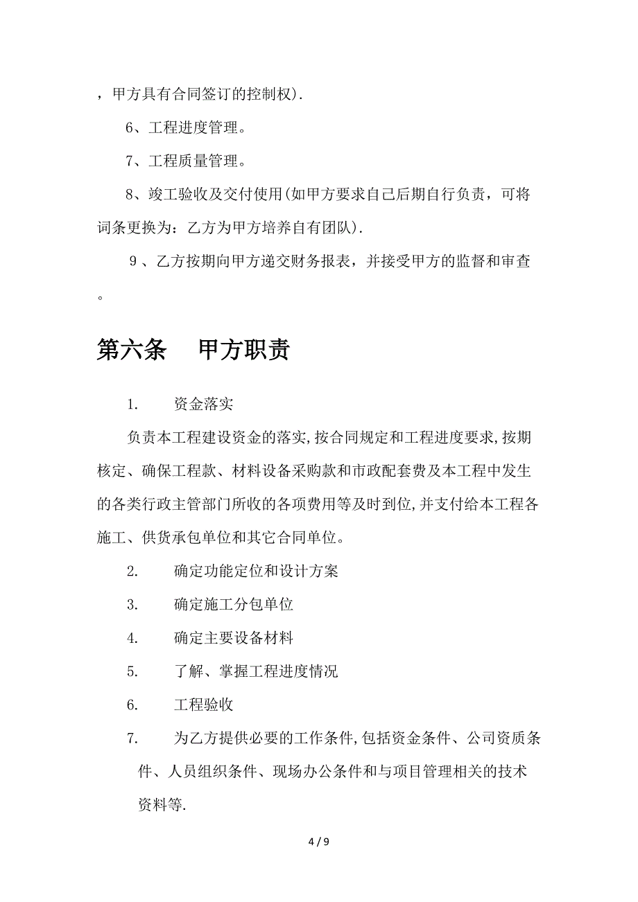 工程项目委托管理协议、工程项目管理外包合同_第4页