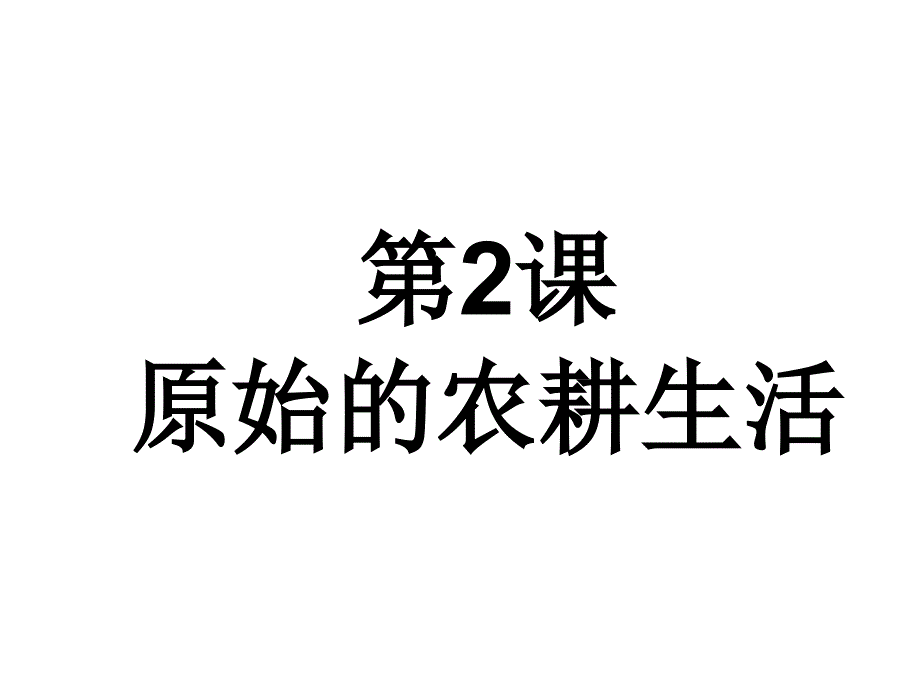 人教版七年级历史上册第2课《原始的农耕生活》课件.ppt_第3页