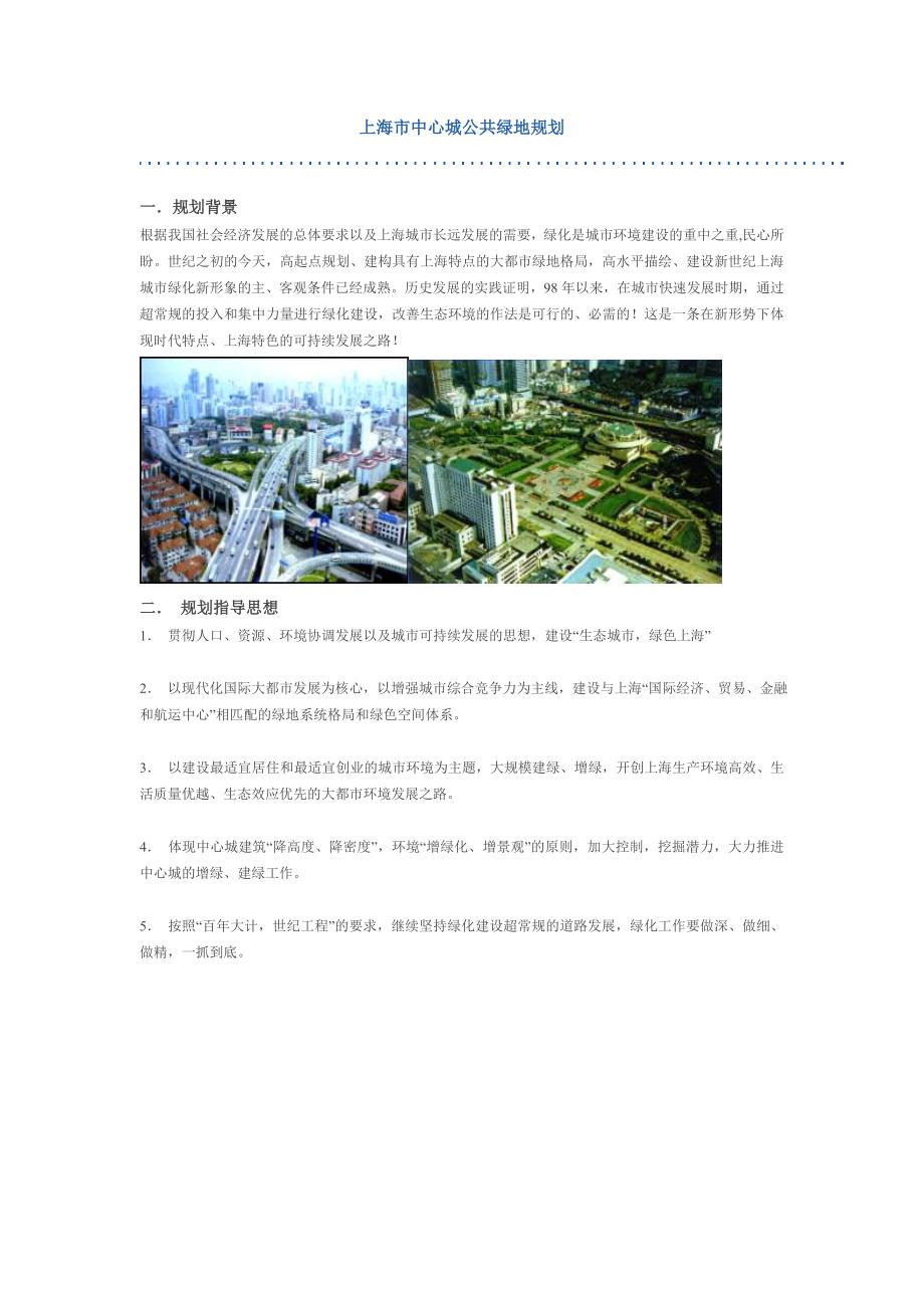 上海市中心城公共绿地规划.doc_第1页