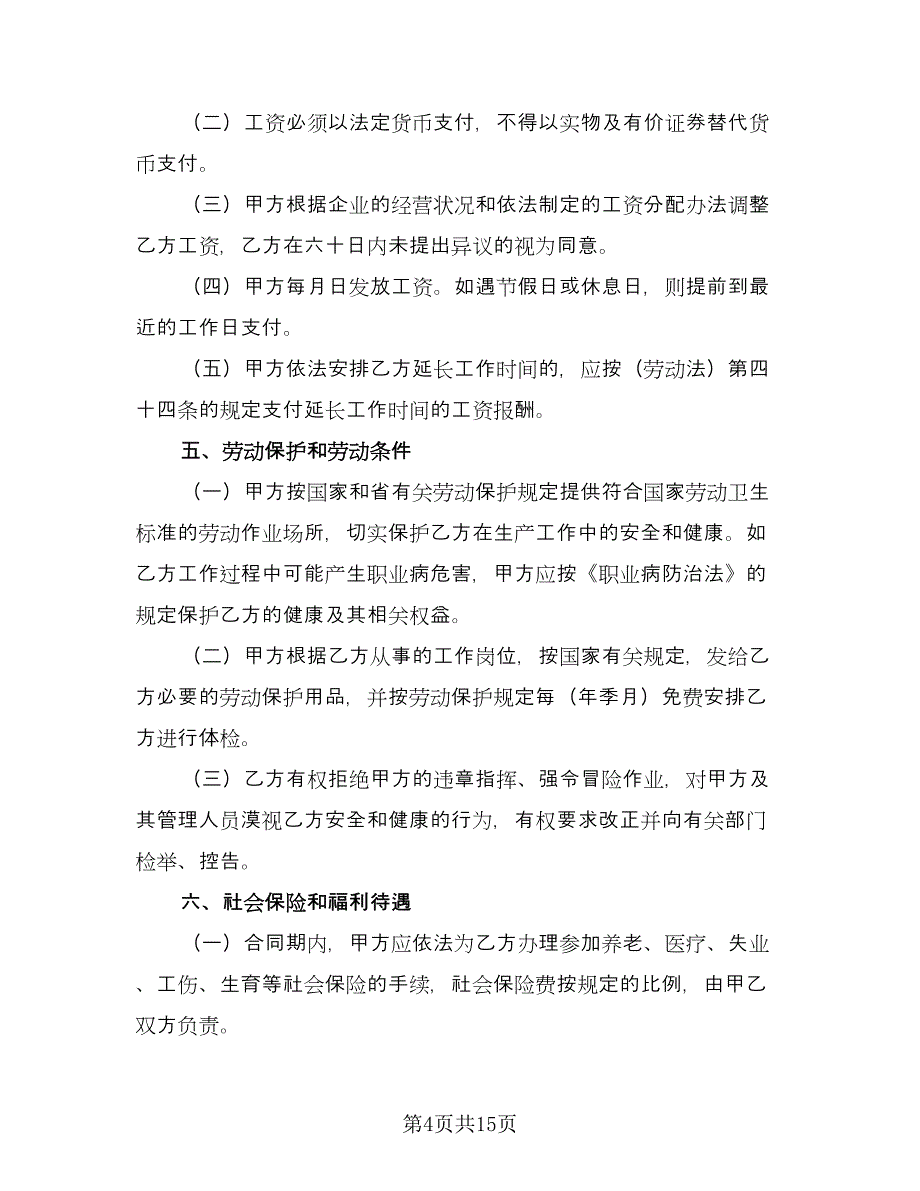 有固定期限劳动关系终止协议经典版（三篇）.doc_第4页