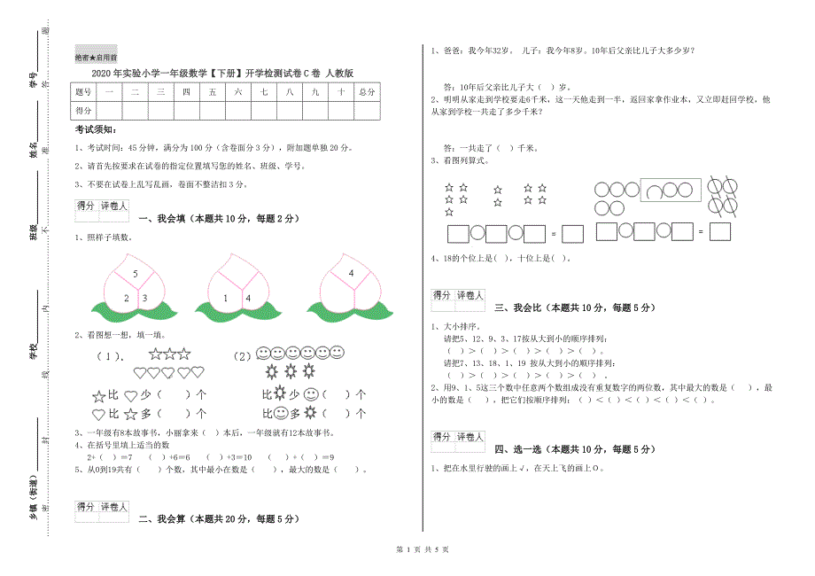 2020年实验小学一年级数学【下册】开学检测试卷C卷 人教版.doc_第1页