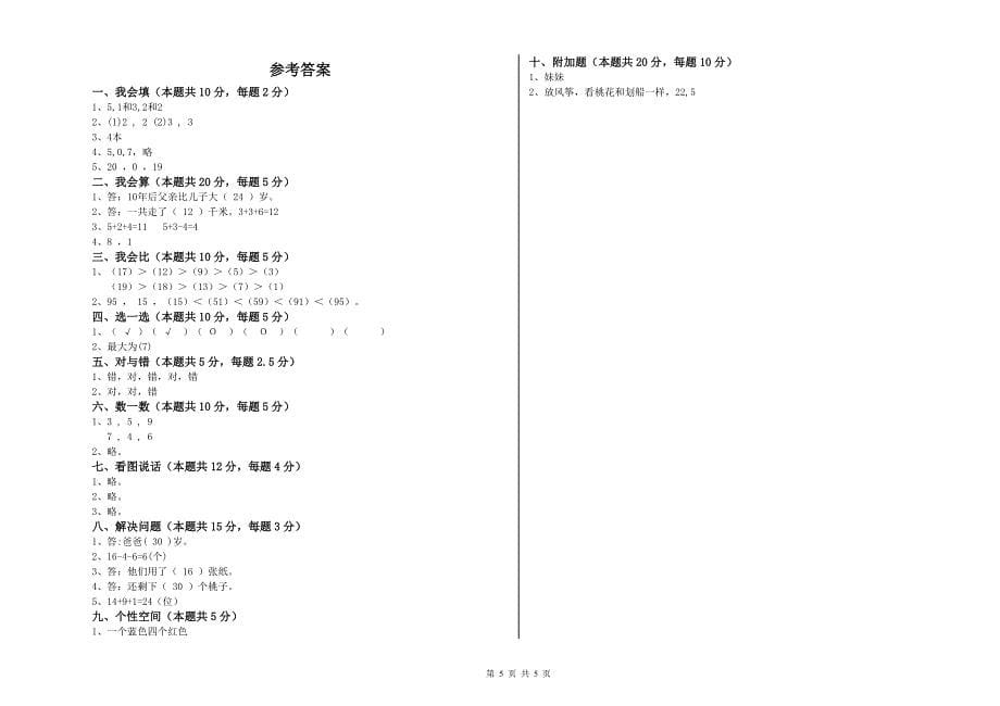 2020年实验小学一年级数学【下册】开学检测试卷C卷 人教版.doc_第5页