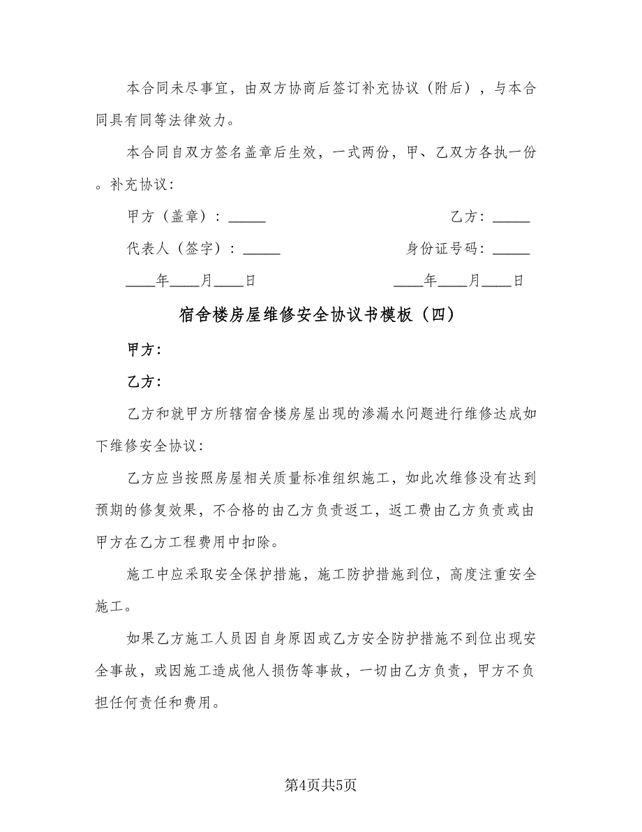 宿舍楼房屋维修安全协议书模板（四篇）.doc_第4页