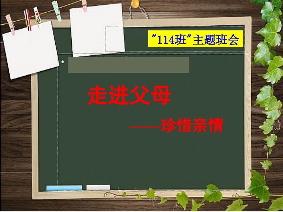 高一14主题班会走进父母,珍亲情ppt课件_第1页