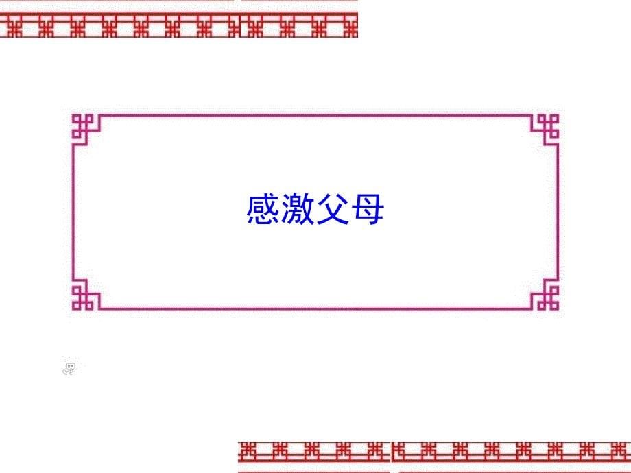 高一14主题班会走进父母,珍亲情ppt课件_第5页