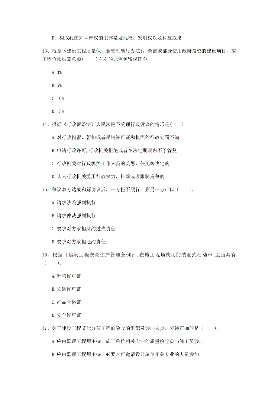 云南省一级建造师建设工程法规及相关知识真题II卷含答案_第4页