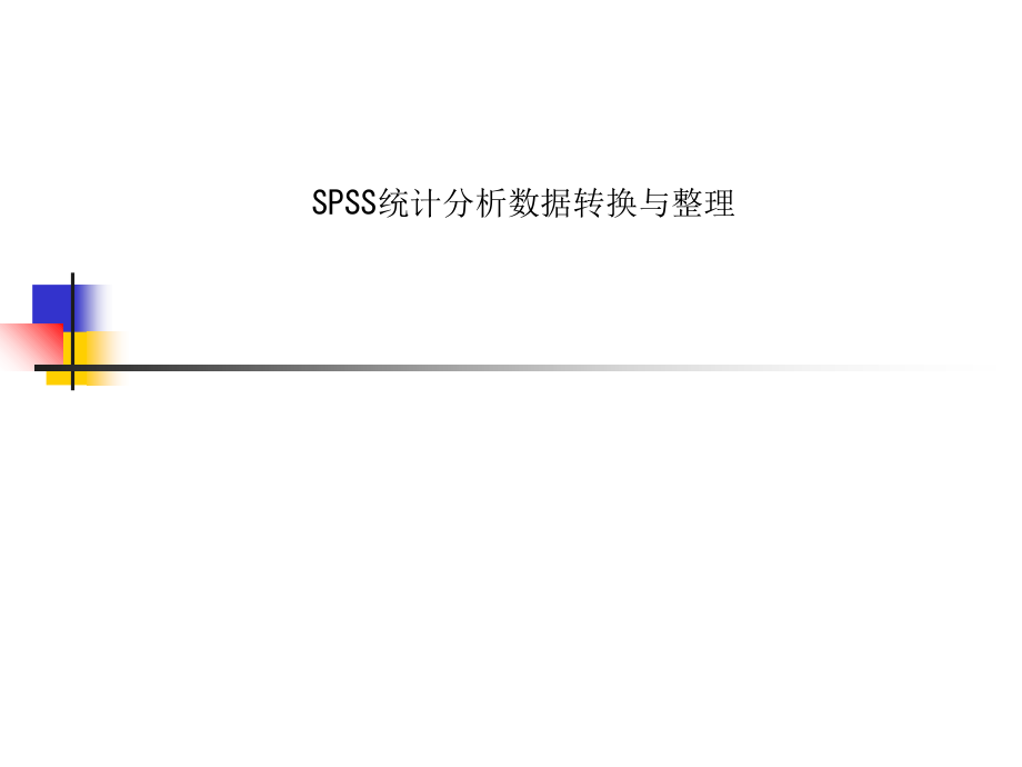 SPSS统计分析数据转换与整理课件_第1页