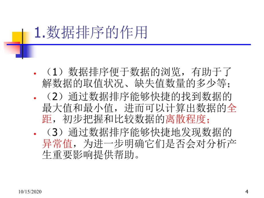 SPSS统计分析数据转换与整理课件_第4页