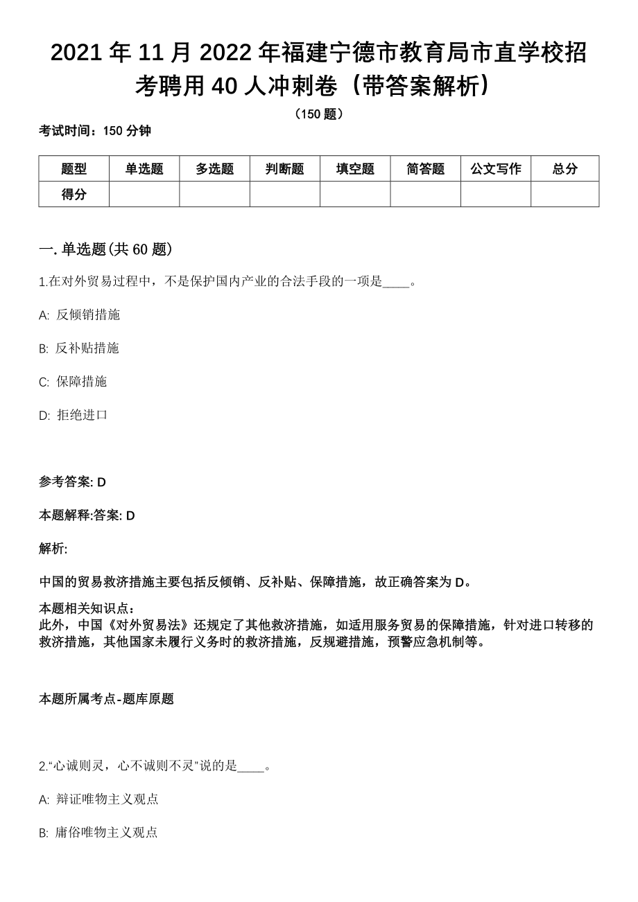 2021年11月2022年福建宁德市教育局市直学校招考聘用40人冲刺卷（带答案解析）_第1页