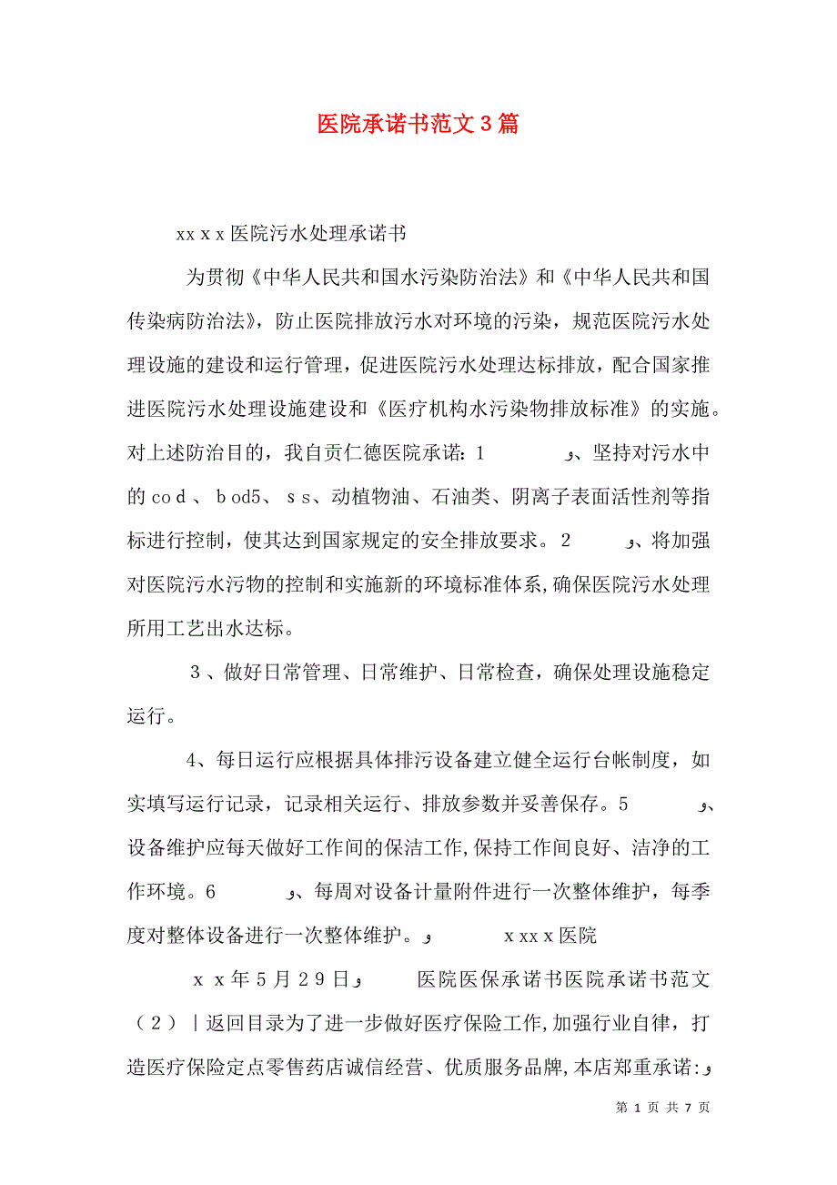 医院承诺书范文3篇_第1页