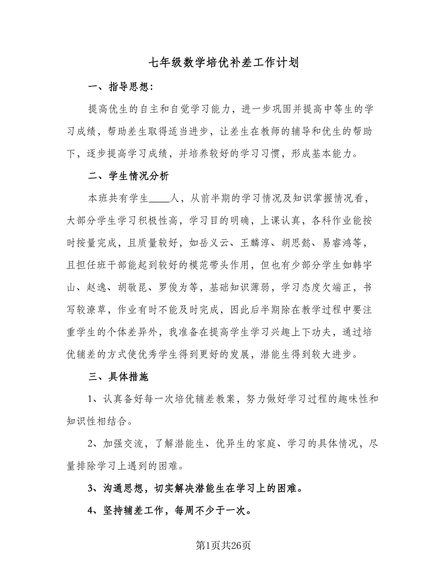 七年级数学培优补差工作计划（5篇）_第1页