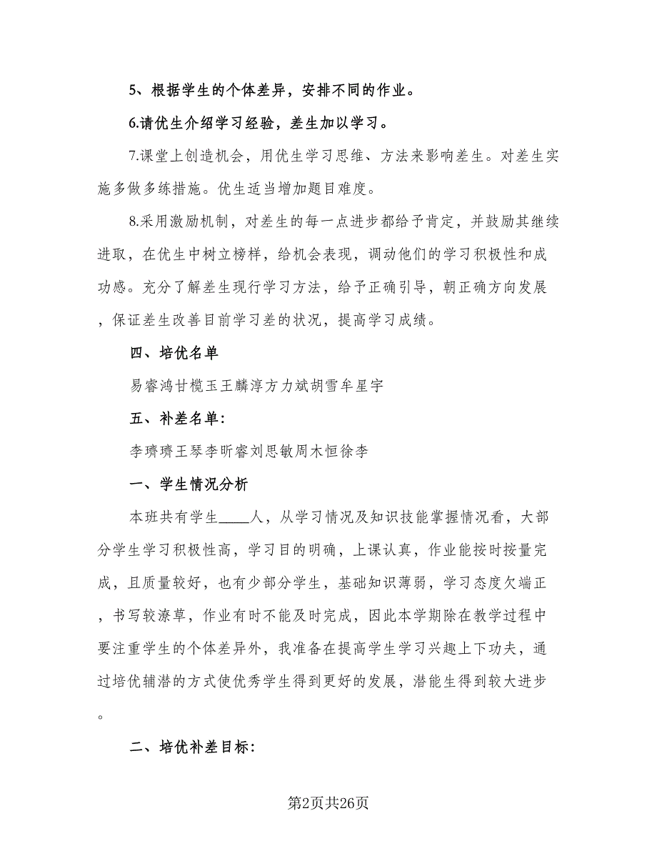 七年级数学培优补差工作计划（5篇）_第2页