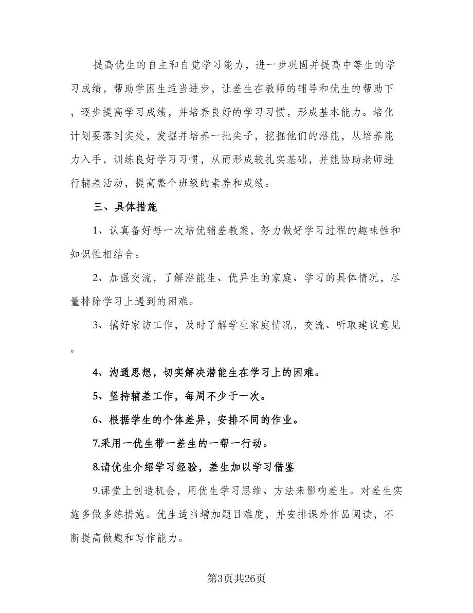 七年级数学培优补差工作计划（5篇）_第3页