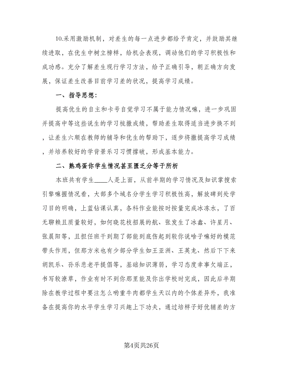 七年级数学培优补差工作计划（5篇）_第4页