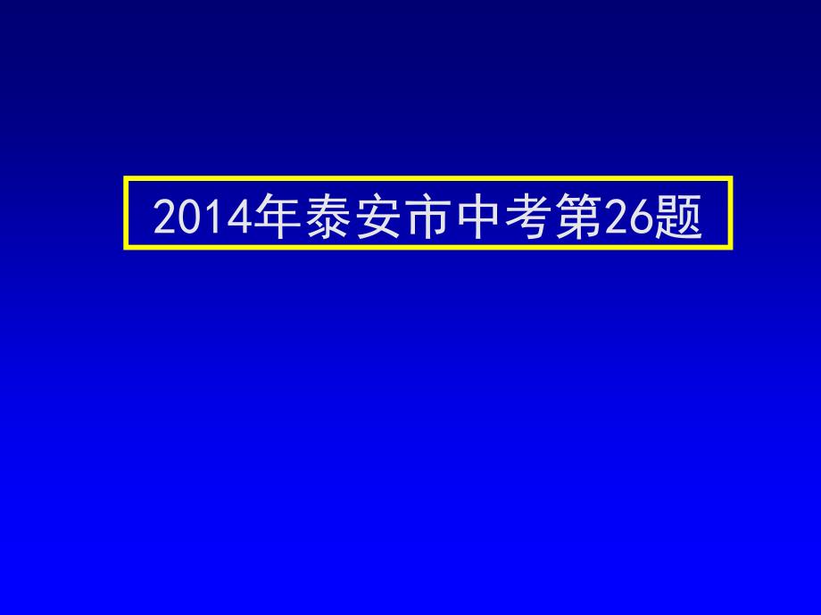 泰安市中考第26题_第1页