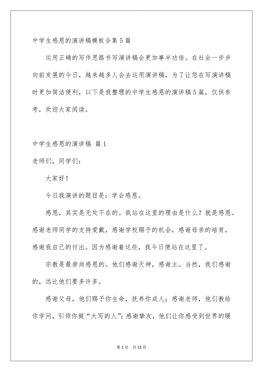 中学生感恩的演讲稿模板合集5篇_第1页