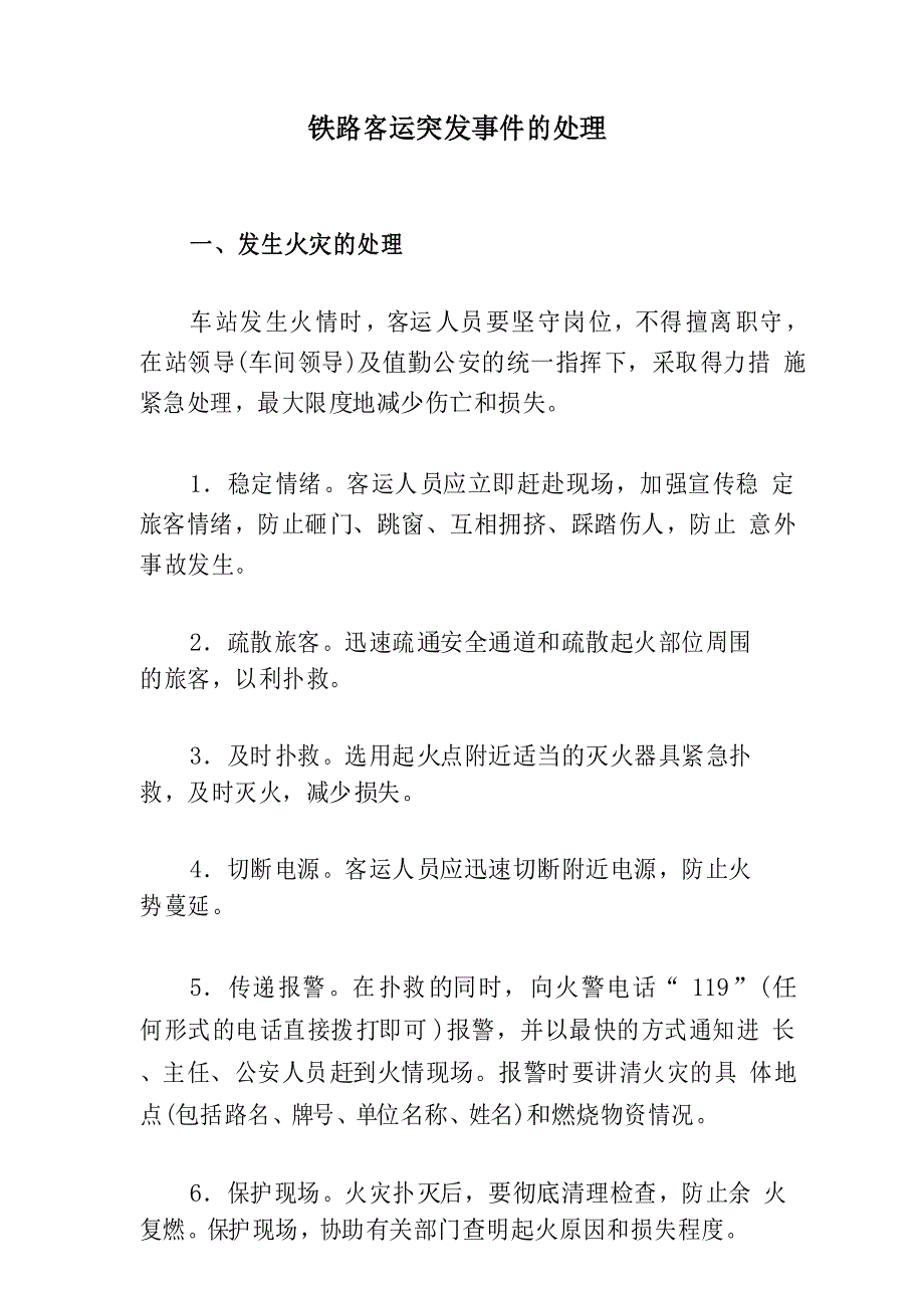 铁路客运突发事件的处理_第1页