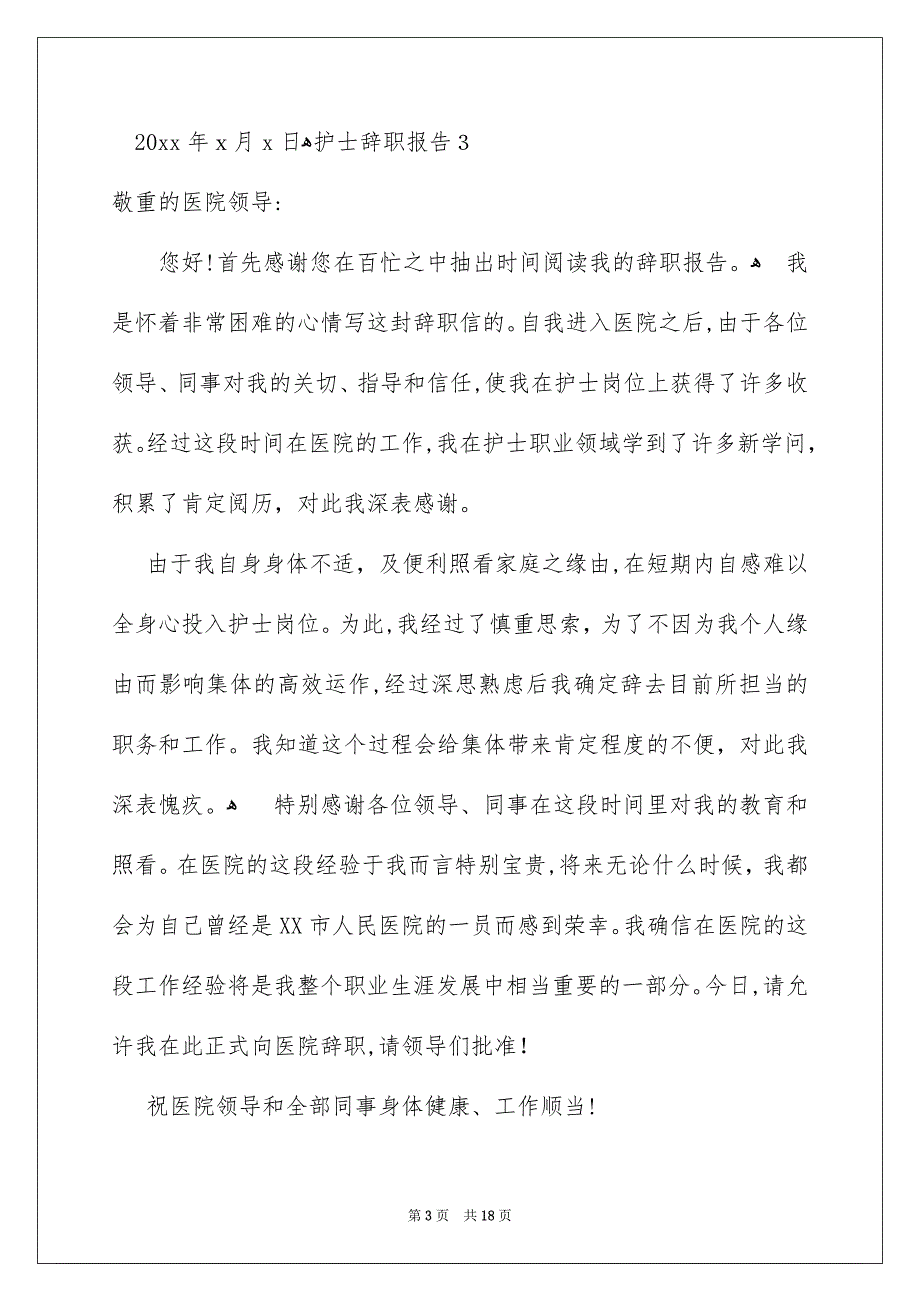 护士辞职报告通用15篇_第3页