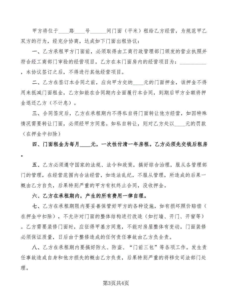 2022年简单门面租房协议书H_第3页